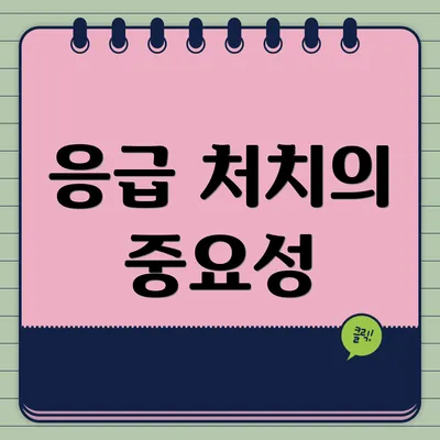 응급 처치의 중요성