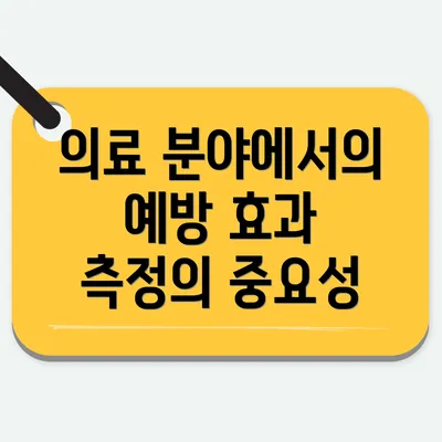 의료 분야에서의 예방 효과 측정의 중요성