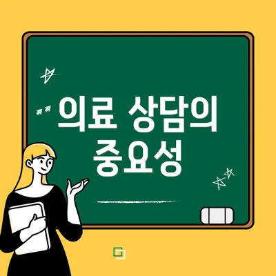 의료 상담의 중요성