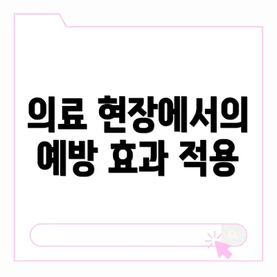 의료 현장에서의 예방 효과 적용
