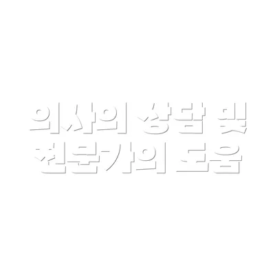 의사의 상담 및 전문가의 도움