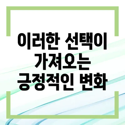 이러한 선택이 가져오는 긍정적인 변화