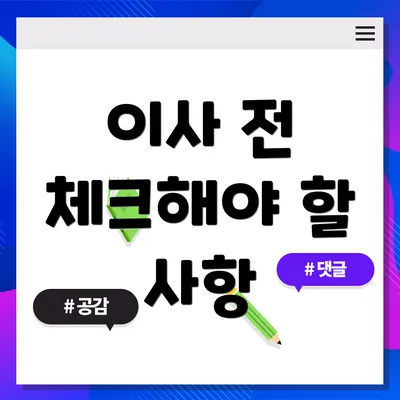 이사 전 체크해야 할 사항