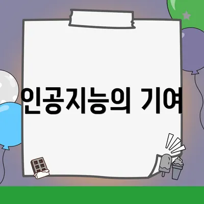 인공지능의 기여