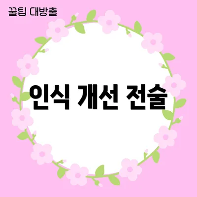인식 개선 전술
