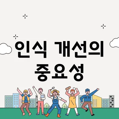 인식 개선의 중요성