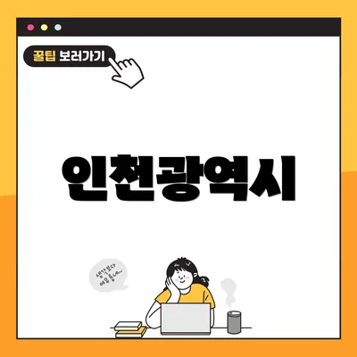 인천광역시