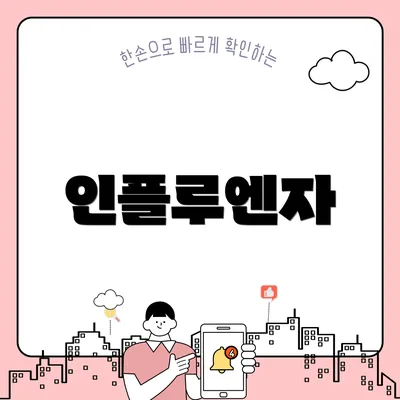 인플루엔자