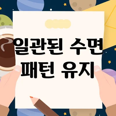 일관된 수면 패턴 유지