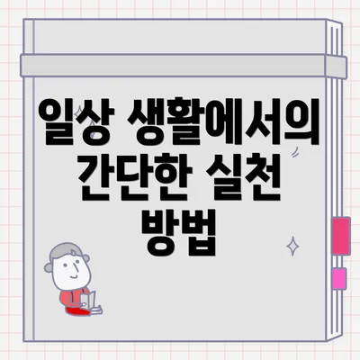 일상 생활에서의 간단한 실천 방법
