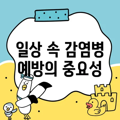 일상 속 감염병 예방의 중요성