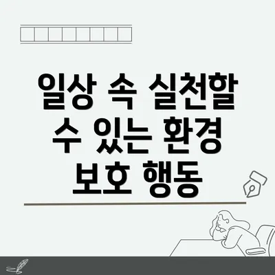 일상 속 실천할 수 있는 환경 보호 행동
