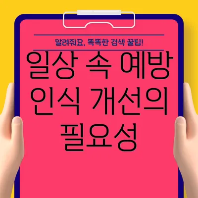 일상 속 예방 인식 개선의 필요성