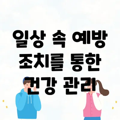 일상 속 예방 조치를 통한 건강 관리