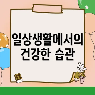 일상생활에서의 건강한 습관
