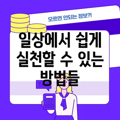 일상에서 쉽게 실천할 수 있는 방법들