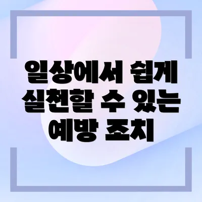 일상에서 쉽게 실천할 수 있는 예방 조치