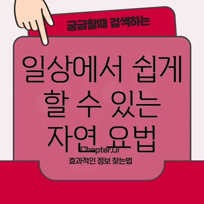 일상에서 쉽게 할 수 있는 자연 요법