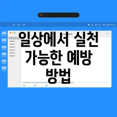 일상에서 실천 가능한 예방 방법