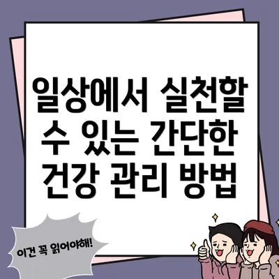 일상에서 실천할 수 있는 간단한 건강 관리 방법