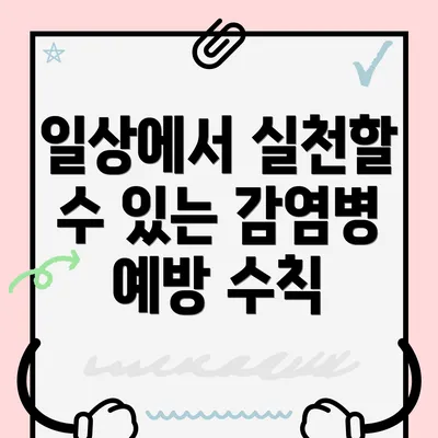일상에서 실천할 수 있는 감염병 예방 수칙