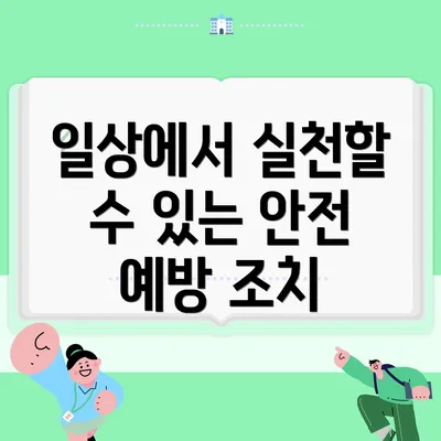 일상에서 실천할 수 있는 안전 예방 조치