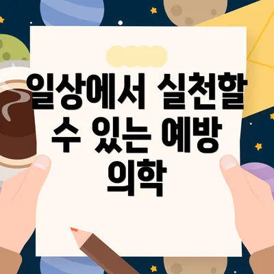 일상에서 실천할 수 있는 예방 의학