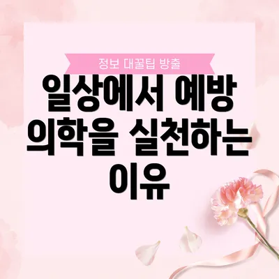 일상에서 예방 의학을 실천하는 이유