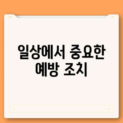 일상에서 중요한 예방 조치