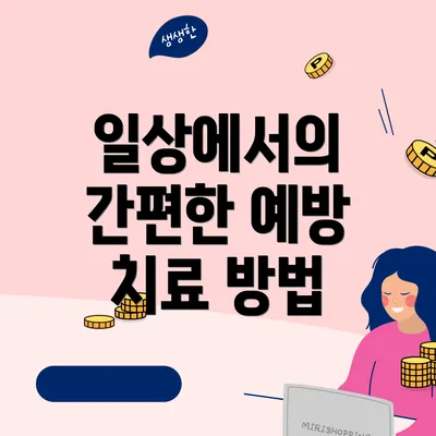 일상에서의 간편한 예방 치료 방법