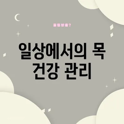 일상에서의 목 건강 관리
