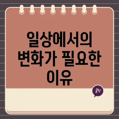 일상에서의 변화가 필요한 이유