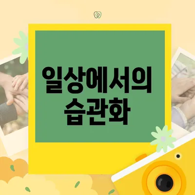 일상에서의 습관화