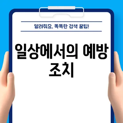 일상에서의 예방 조치