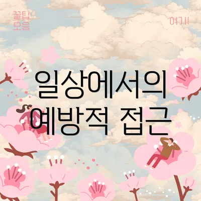 일상에서의 예방적 접근
