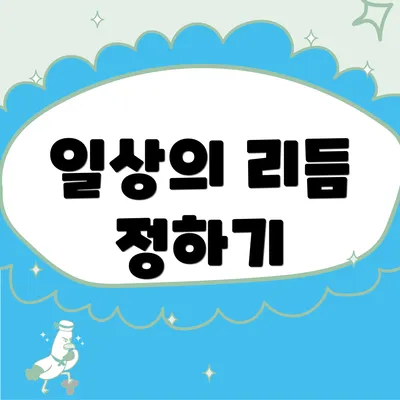 일상의 리듬 정하기