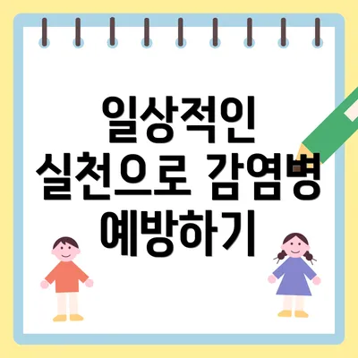일상적인 실천으로 감염병 예방하기