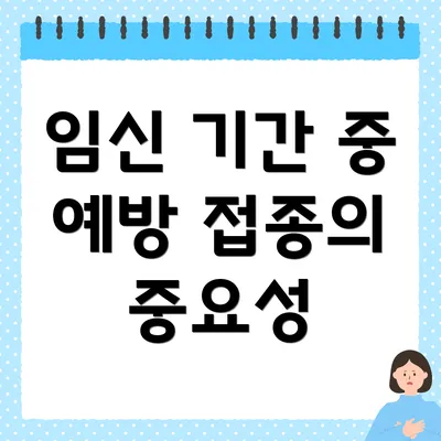 임신 기간 중 예방 접종의 중요성