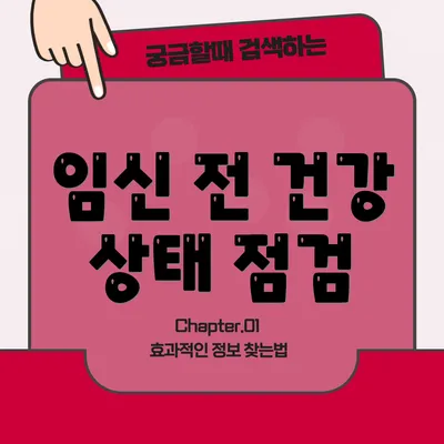 임신 전 건강 상태 점검