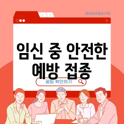 임신 중 안전한 예방 접종