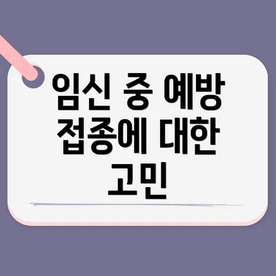 임신 중 예방 접종에 대한 고민