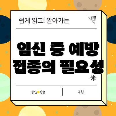 임신 중 예방 접종의 필요성