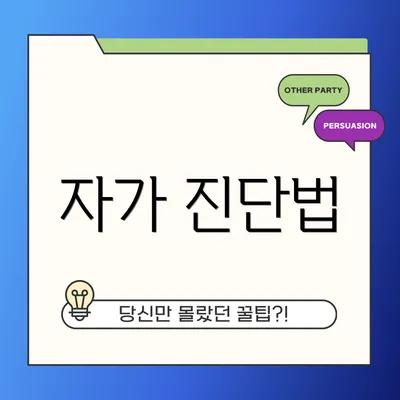 자가 진단법