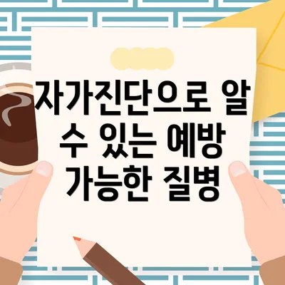 자가진단으로 알 수 있는 예방 가능한 질병