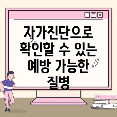 자가진단으로 확인할 수 있는 예방 가능한 질병