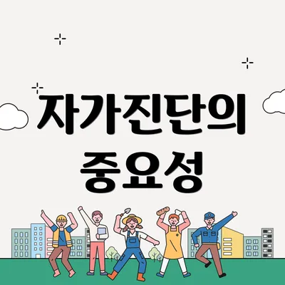 자가진단의 중요성