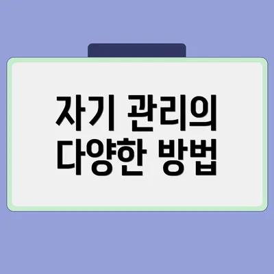 자기 관리의 다양한 방법