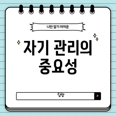 자기 관리의 중요성