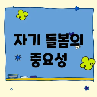 자기 돌봄의 중요성