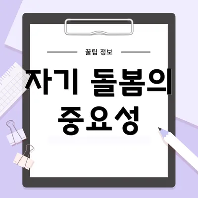 자기 돌봄의 중요성